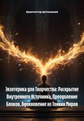 Скачать Экзотерика для Творчества: Раскрытие Внутреннего Источника, Преодоление Блоков, Вдохновение из Тонких Миров бесплатно