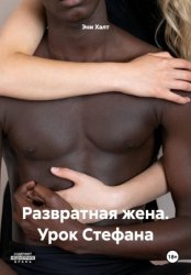 Скачать Развратная жена. Урок Стефана бесплатно