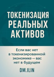 Скачать Токенизация Реальных Активов (RWA) бесплатно