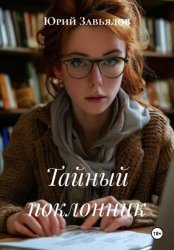 Скачать Тайный поклонник бесплатно