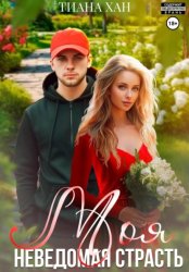 Скачать Моя неведомая страсть бесплатно