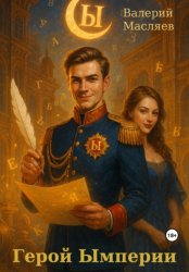 Скачать Герой Ымперии бесплатно