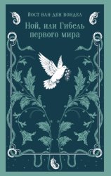 Скачать Ной, или Гибель первого мира (часть 3) бесплатно