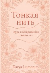 Скачать Тонкая нить: курс к возвращению своего