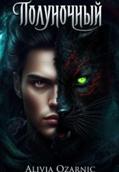 Скачать Полуночный бесплатно