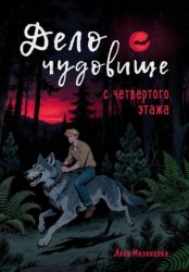 Скачать Дело о чудовище с четвёртого этажа бесплатно