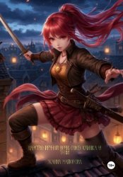 Скачать Царство Вечной Ночи. Союз клинка и тени бесплатно