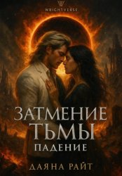 Скачать Затмение Тьмы. Падение бесплатно