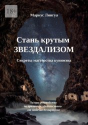 Скачать Стань крутым Звездализом. Секреты мастерства кунимэна. Полное руководство по оральному удовольствию: от новичка до виртуоза бесплатно