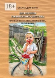 Скачать Из глубин голопятого детства. Непричёсанная автобиография бесплатно