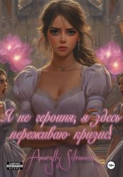 Скачать Я не героиня, я здесь переживаю кризис! бесплатно