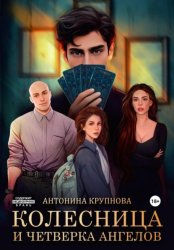 Скачать Колесница и четверка ангелов бесплатно