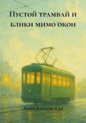 Скачать Пустой трамвай и блики мимо окон бесплатно