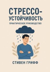 Скачать Стрессоустойчивость. Практическое руководство бесплатно