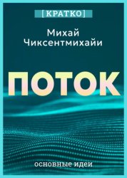 Скачать Поток. Психология оптимального переживания. Михай Чиксентмихайи. Кратко бесплатно