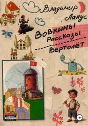 Скачать Вовкины рассказы. Вертолёт бесплатно