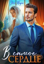 Скачать В самое сердце бесплатно