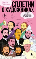 Скачать Сплетни о художниках. Как Дали усы продавал и другие истории из жизни гениев бесплатно