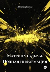 Скачать Матрица судьбы. Полная информация бесплатно