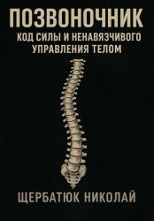 Скачать Позвоночник: Код Силы и Ненавязчивого Управления Телом бесплатно