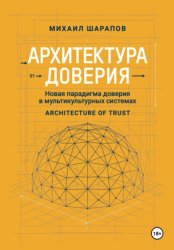 Скачать Архитектура Доверия. Новая парадигма доверия в мультикультурных системах бесплатно
