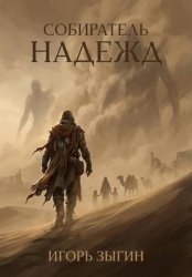 Скачать Собиратель надежд бесплатно