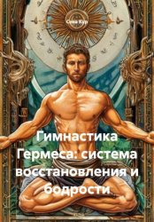 Скачать Гимнастика Гермеса: система восстановления и бодрости бесплатно