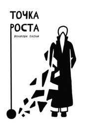 Скачать Точка роста бесплатно