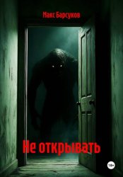 Скачать Не открывать бесплатно