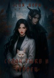 Скачать Сезон тыкв и сердец бесплатно