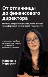 Скачать От отличницы до финансового директора. История профессионального роста, личных трансформаций и финансовой грамотности бесплатно