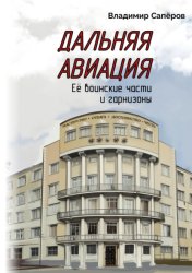 Скачать Дальняя авиация. Её воинские части и гарнизоны бесплатно
