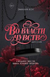 Скачать Дилогия «Во власти чувств» бесплатно