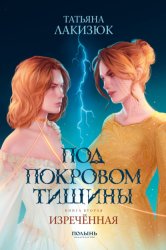 Скачать Под покровом тишины. Книга 2. Изреченная бесплатно