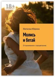 Скачать Молись и бегай. От выживания к процветанию бесплатно