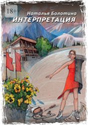 Скачать Интерпретация бесплатно