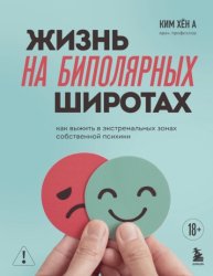 Скачать Жизнь на биполярных широтах. Как выжить в экстремальных зонах собственной психики бесплатно