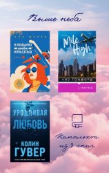 Скачать Выше неба: комплект из 3 книг бесплатно