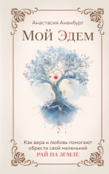 Скачать Мой Эдем. Как вера и любовь помогают обрести свой маленький рай на земле бесплатно