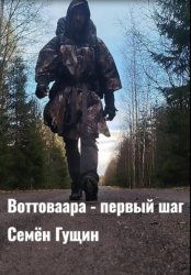 Скачать Воттоваара – первый шаг бесплатно
