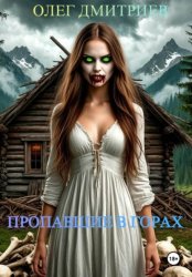 Скачать Пропавшие в горах бесплатно