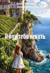 Скачать Я иду тебя искать бесплатно