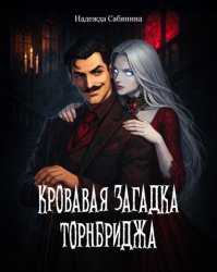 Скачать Кровавая загадка Торнбриджа бесплатно