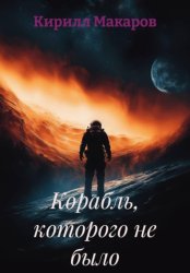 Скачать Корабль, которого не было бесплатно