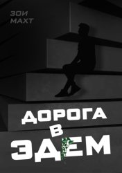 Скачать Дорога в Эдем бесплатно