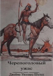 Скачать Черепоголовый ужас бесплатно