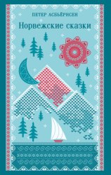 Скачать Норвежские сказки бесплатно
