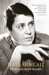 Скачать Новеллы моей жизни бесплатно