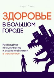 Скачать Здоровье в большом городе бесплатно
