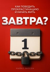 Скачать Завтра? бесплатно